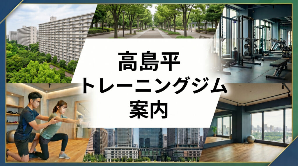 髙島平トレーニングジム案内
