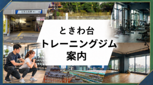 ときわ台駅周辺トレーニングジム案内