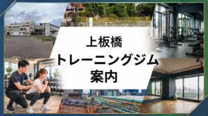 上板橋駅周辺トレーニングジム案内