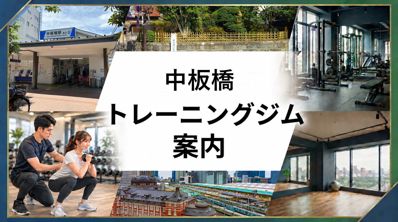 中板橋駅周辺トレーニングジム案内