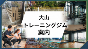 大山駅周辺トレーニングジム案内