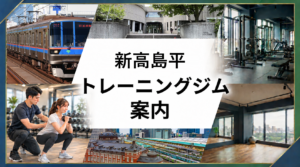 新高島平駅周辺のトレーニングジム案内