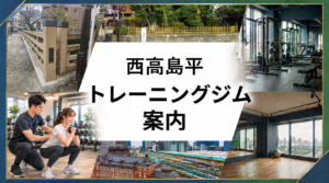 西高島平駅周辺トレーニングジム案内