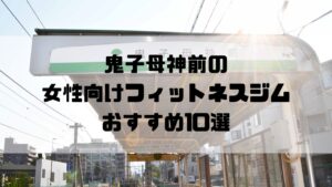 鬼子母神前の女性向けフィットネスジムおすすめ10選