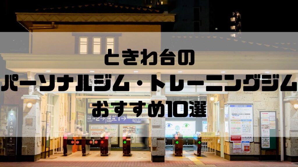 ときわ台のパーソナルジム・トレーニングジムおすすめ10選