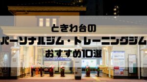 ときわ台のパーソナルジム・トレーニングジムおすすめ10選