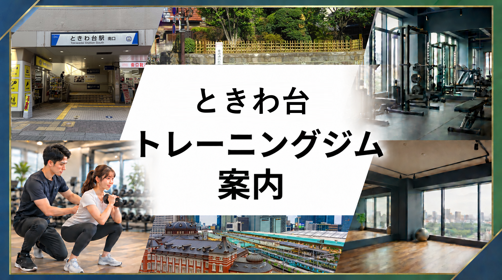 ときわ台駅周辺トレーニングジム案内