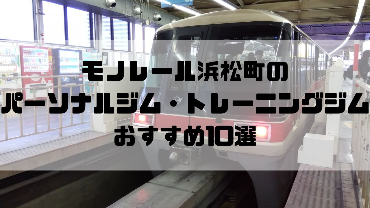 モノレール浜松町のパーソナルジム・トレーニングジムおすすめ10選