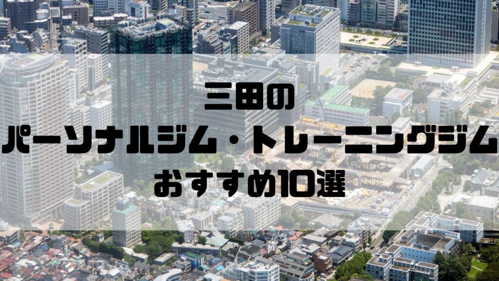 三田のパーソナルジム・トレーニングジムおすすめ10選