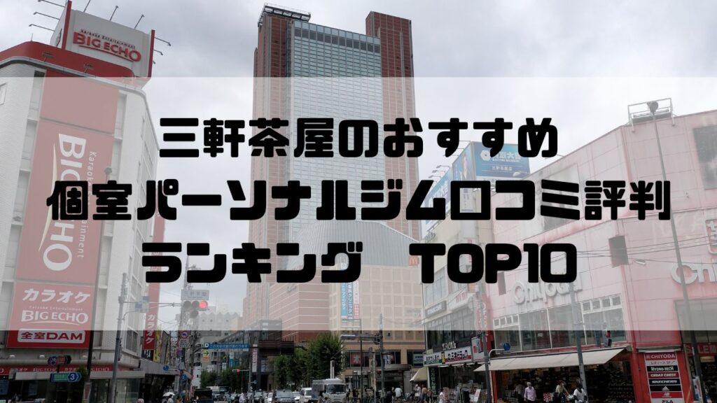 三軒茶屋のおすすめ個室パーソナルジム口コミ評判ランキングTOP10