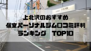 上北沢のおすすめ個室パーソナルジム口コミ評判ランキングTOP10