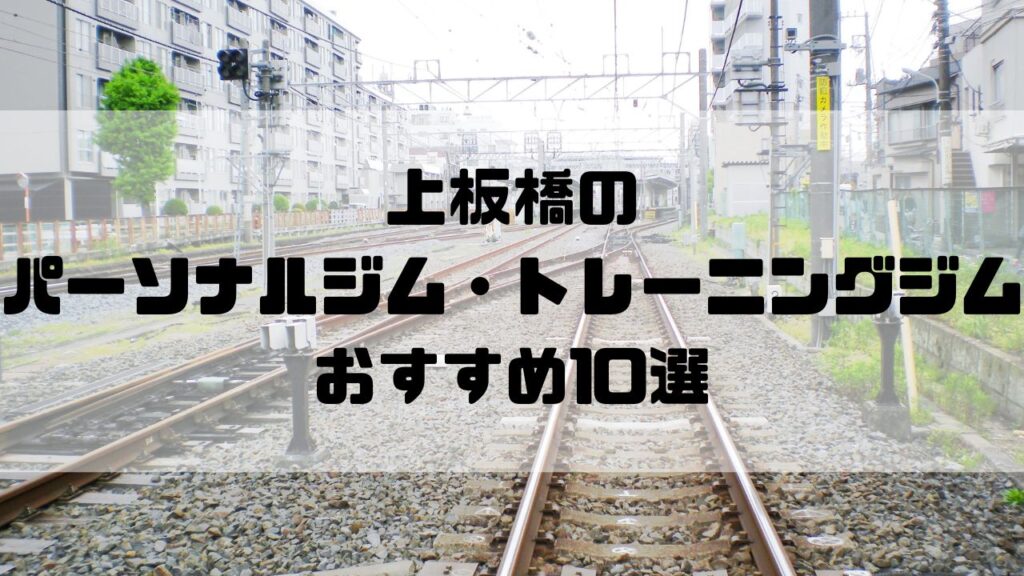 上板橋のパーソナルジム・トレーニングジムおすすめ10選