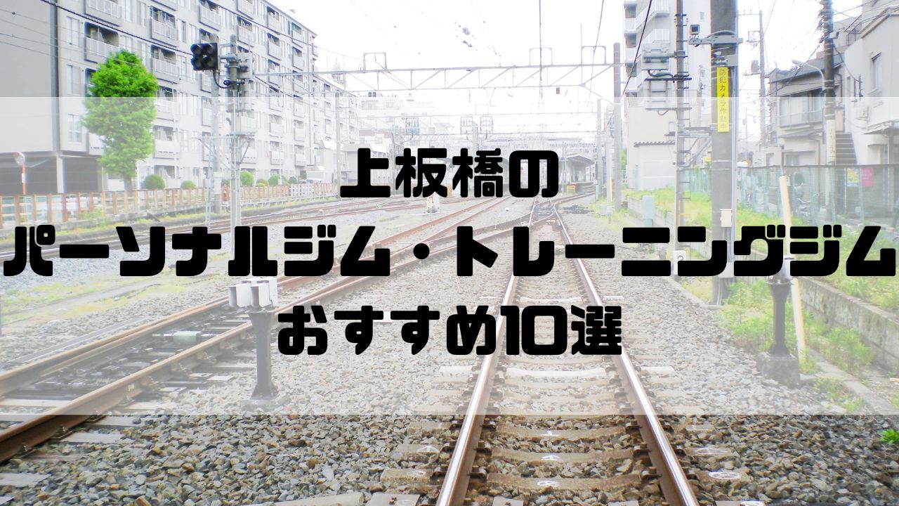 上板橋のパーソナルジム・トレーニングジムおすすめ10選