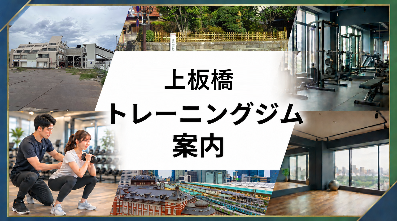 上板橋駅周辺トレーニングジム案内