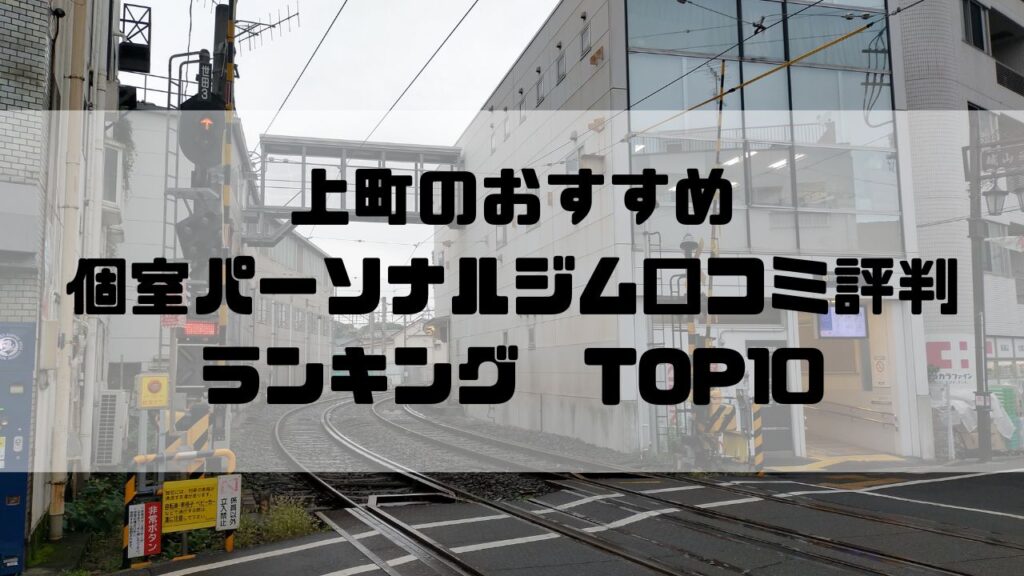 上町のおすすめ個室パーソナルジム口コミ評判ランキングTOP10