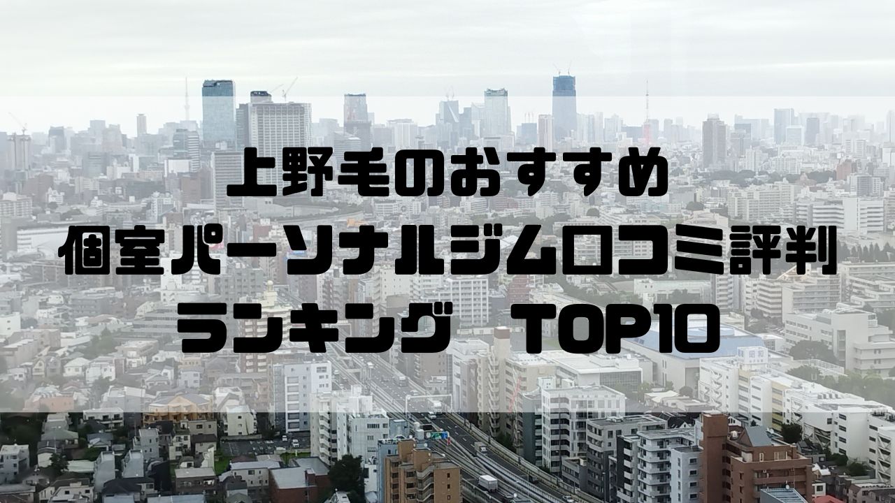 上野毛のおすすめ個室パーソナルジム口コミ評判ランキングTOP10