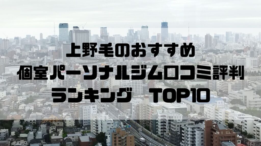 上野毛のおすすめ個室パーソナルジム口コミ評判ランキングTOP10