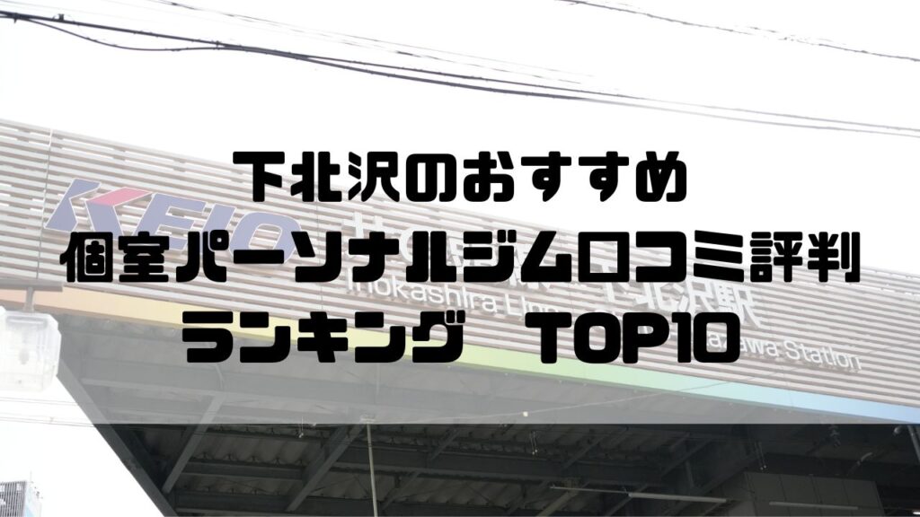 下北沢のおすすめ個室パーソナルジム口コミ評判ランキングTOP10