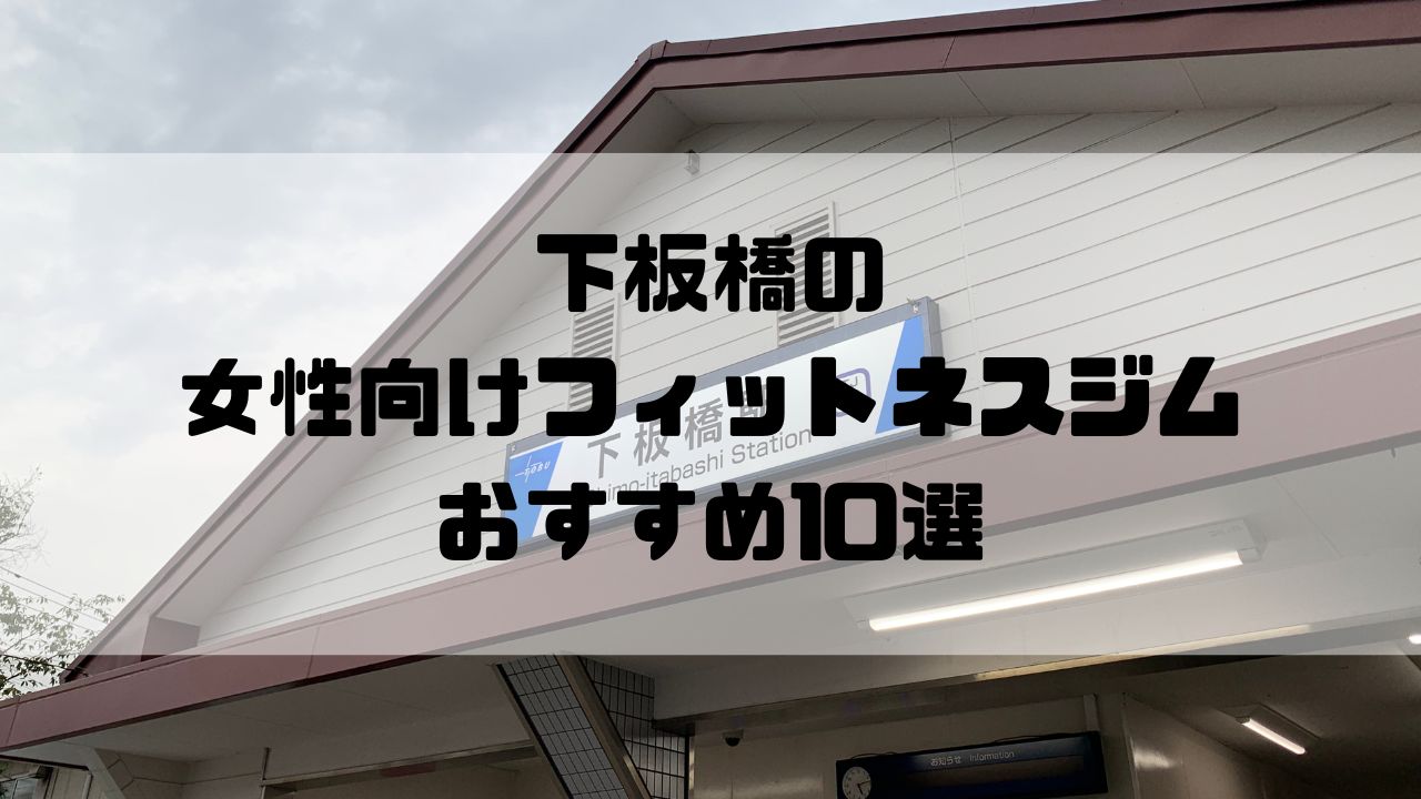 下板橋の女性向けフィットネスジムおすすめ10選