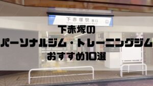 下赤塚のパーソナルジム・トレーニングジムおすすめ10選