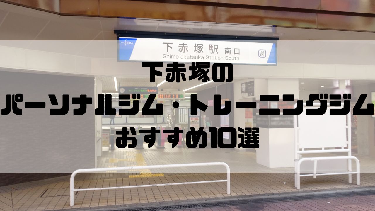 下赤塚のパーソナルジム・トレーニングジムおすすめ10選