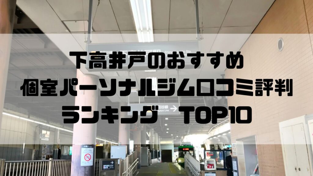 下高井戸のおすすめ個室パーソナルジム口コミ評判ランキングTOP10