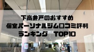 下高井戸のおすすめ個室パーソナルジム口コミ評判ランキングTOP10