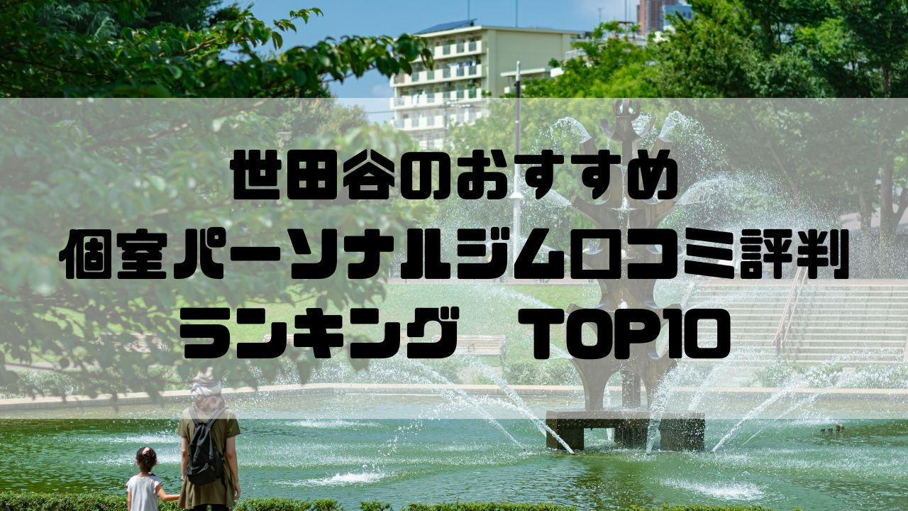世田谷のおすすめ個室パーソナルジム口コミ評判ランキングTOP10
