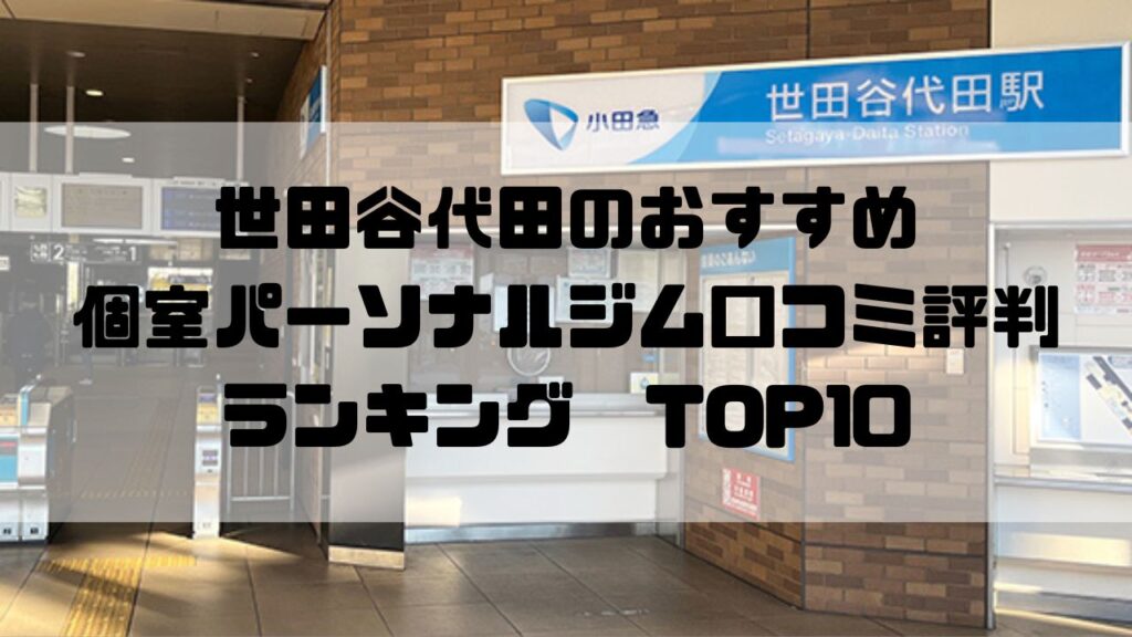 世田谷代田のおすすめ個室パーソナルジム口コミ評判ランキングTOP10
