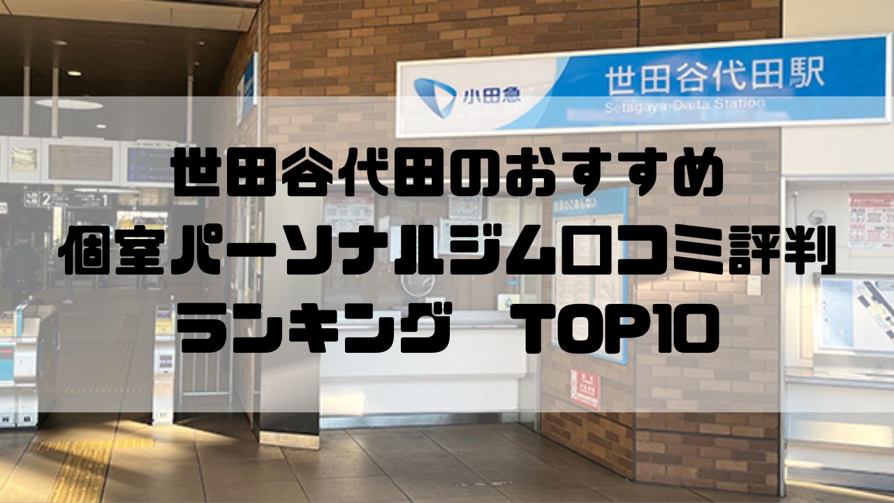 世田谷代田のおすすめ個室パーソナルジム口コミ評判ランキングTOP10