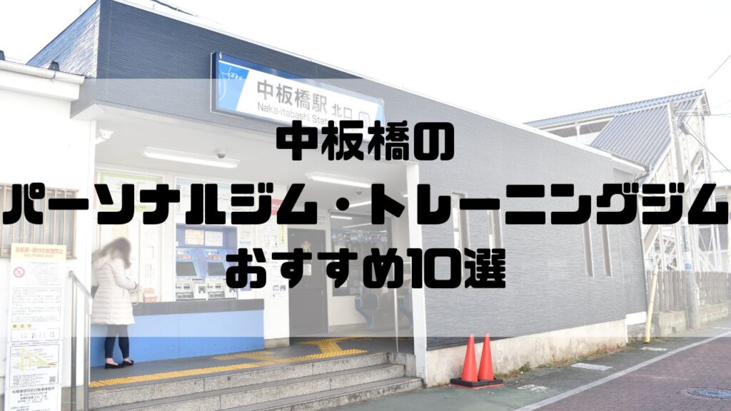 中板橋のパーソナルジム・トレーニングジムおすすめ10選