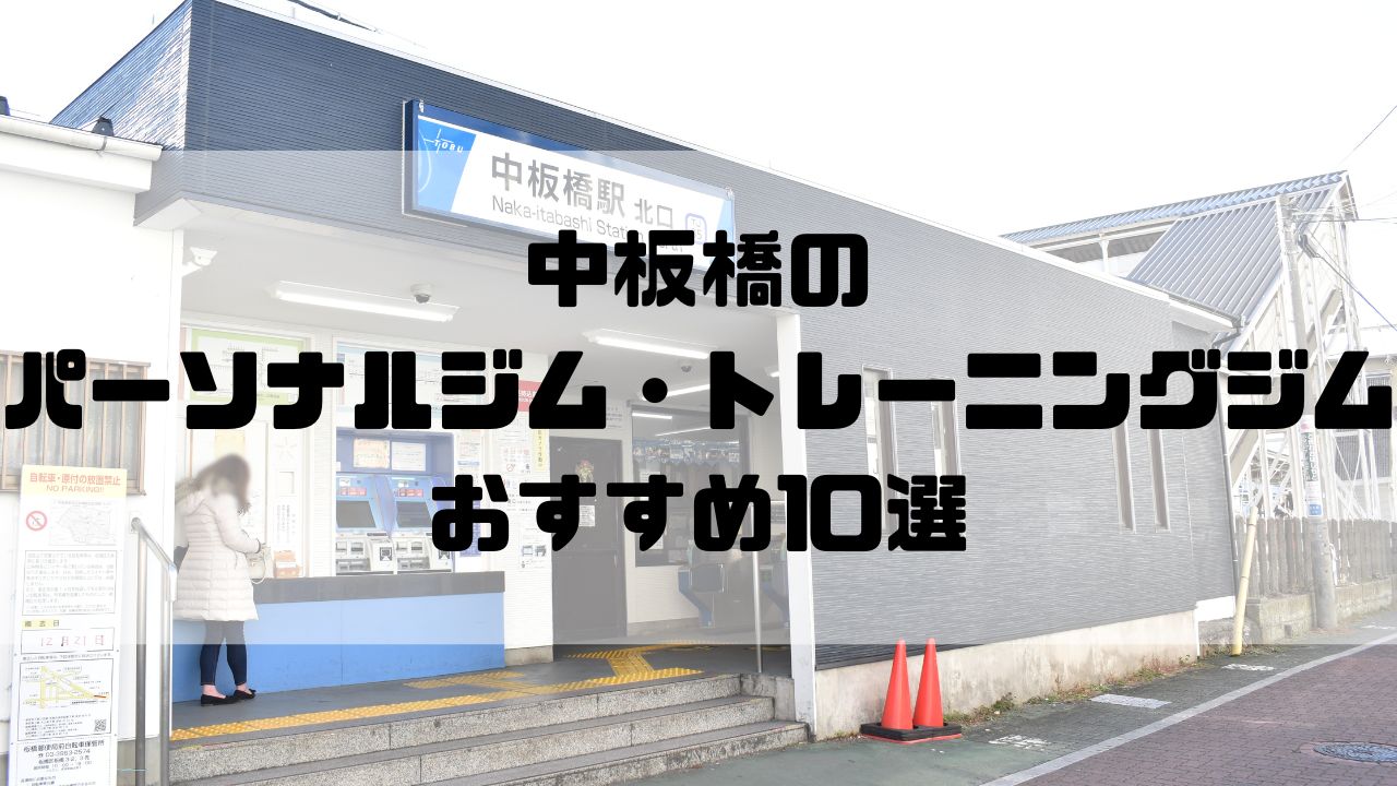 中板橋のパーソナルジム・トレーニングジムおすすめ10選