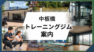中板橋駅周辺トレーニングジム案内