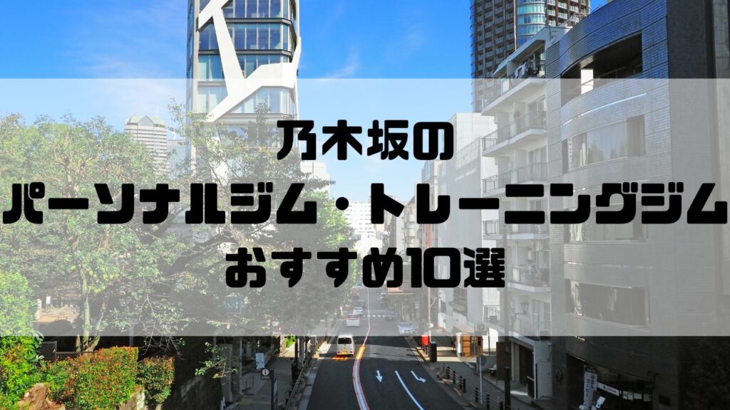 乃木坂のパーソナルジム・トレーニングジムおすすめ10選