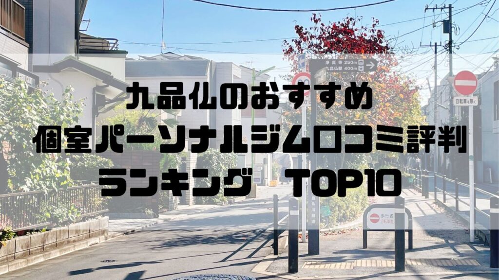 九品仏のおすすめ個室パーソナルジム口コミ評判ランキングTOP10