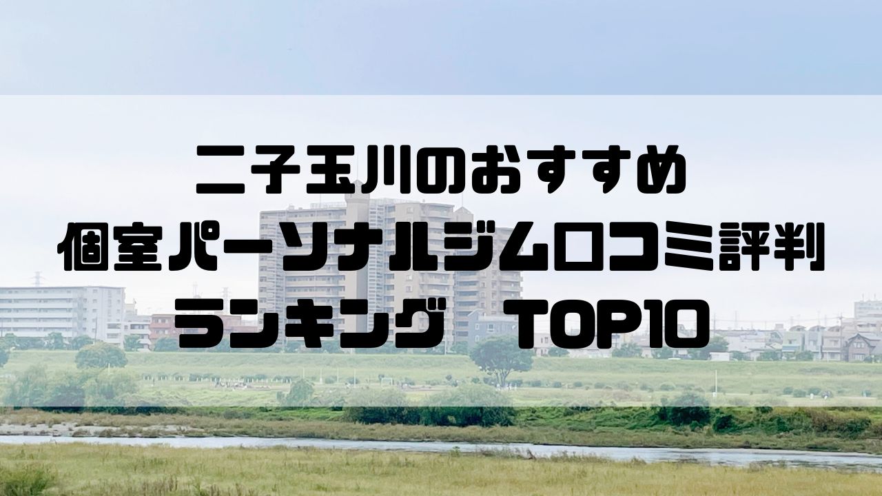 二子玉川のおすすめ個室パーソナルジム口コミ評判ランキングTOP10