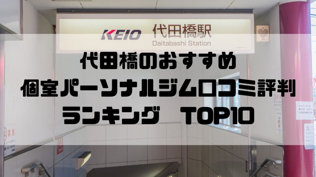 代田橋のおすすめ個室パーソナルジム口コミ評判ランキングTOP10