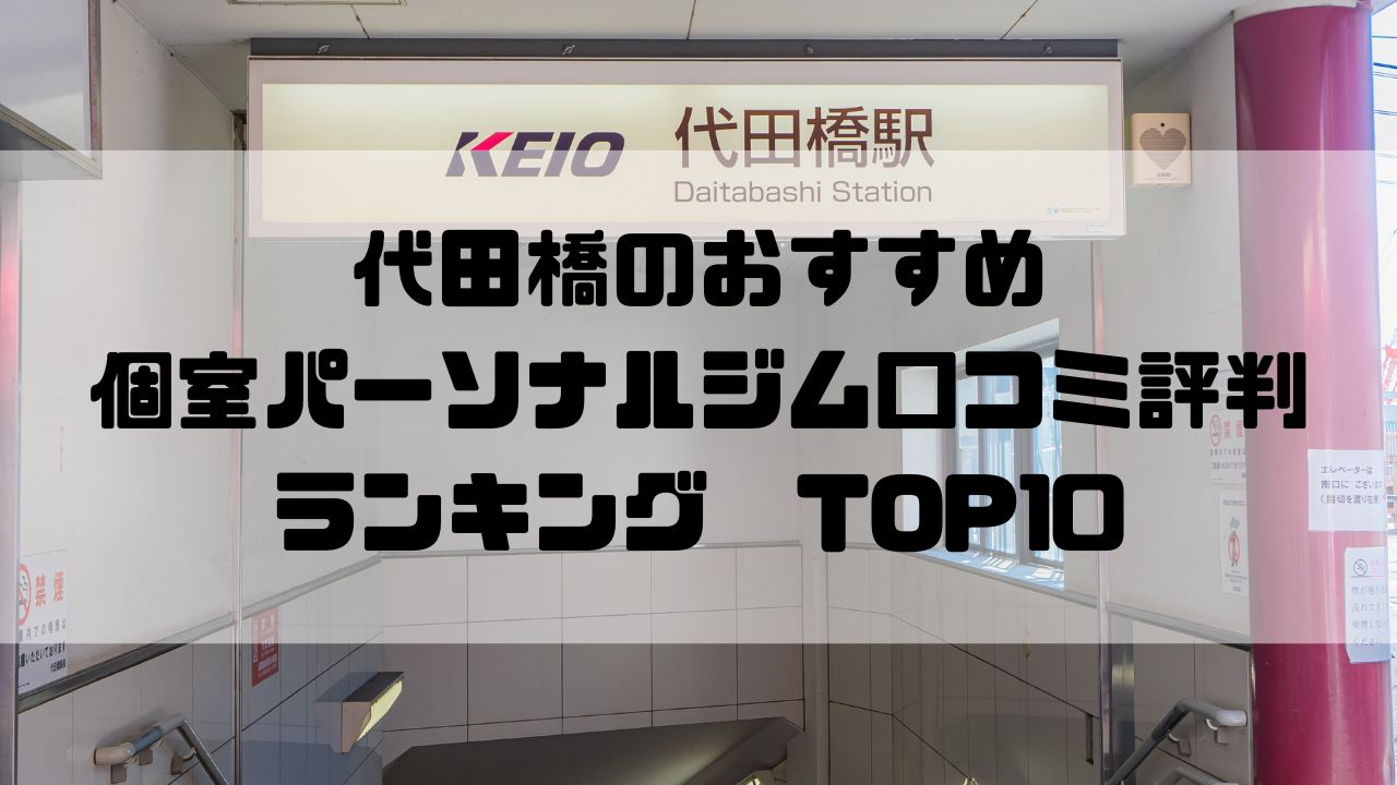 代田橋のおすすめ個室パーソナルジム口コミ評判ランキングTOP10