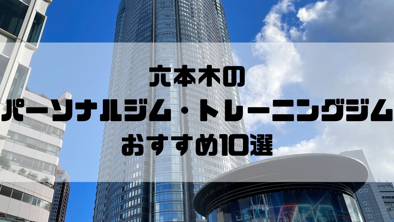 六本木のパーソナルジム・トレーニングジムおすすめ10選