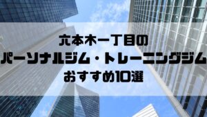 六本木一丁目のパーソナルジム・トレーニングジムおすすめ10選