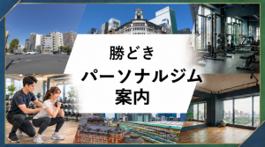 勝どき駅周辺のパーソナルジム案内