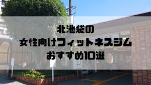 北池袋の女性向けフィットネスジムおすすめ10選