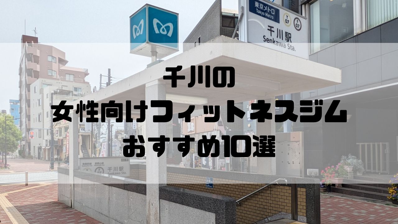 千川の女性向けフィットネスジムおすすめ10選