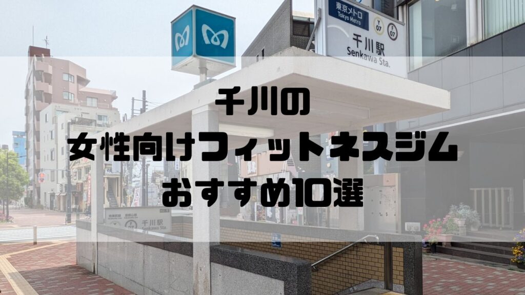 千川の女性向けフィットネスジムおすすめ10選