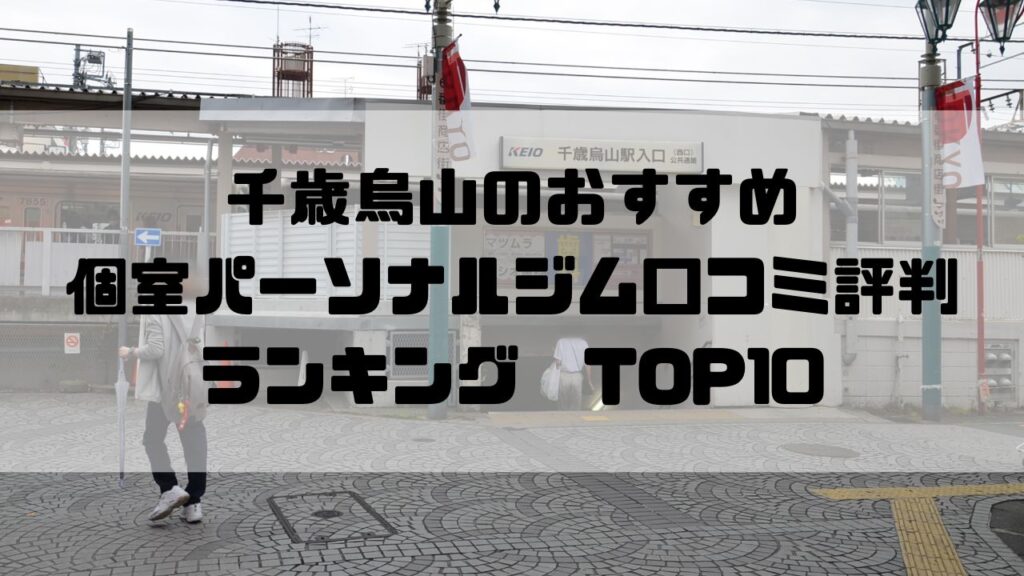 千歳烏山のおすすめ個室パーソナルジム口コミ評判ランキングTOP10