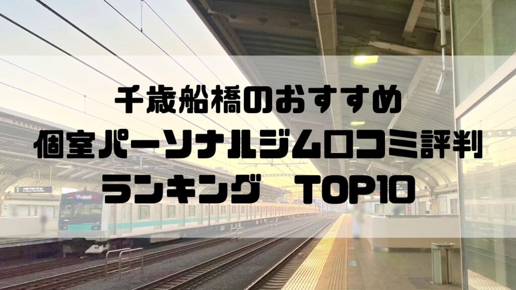 千歳船橋のおすすめ個室パーソナルジム口コミ評判ランキングTOP10