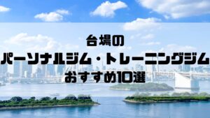 台場のパーソナルジム・トレーニングジムおすすめ10選