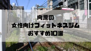 向原の女性向けフィットネスジムおすすめ10選