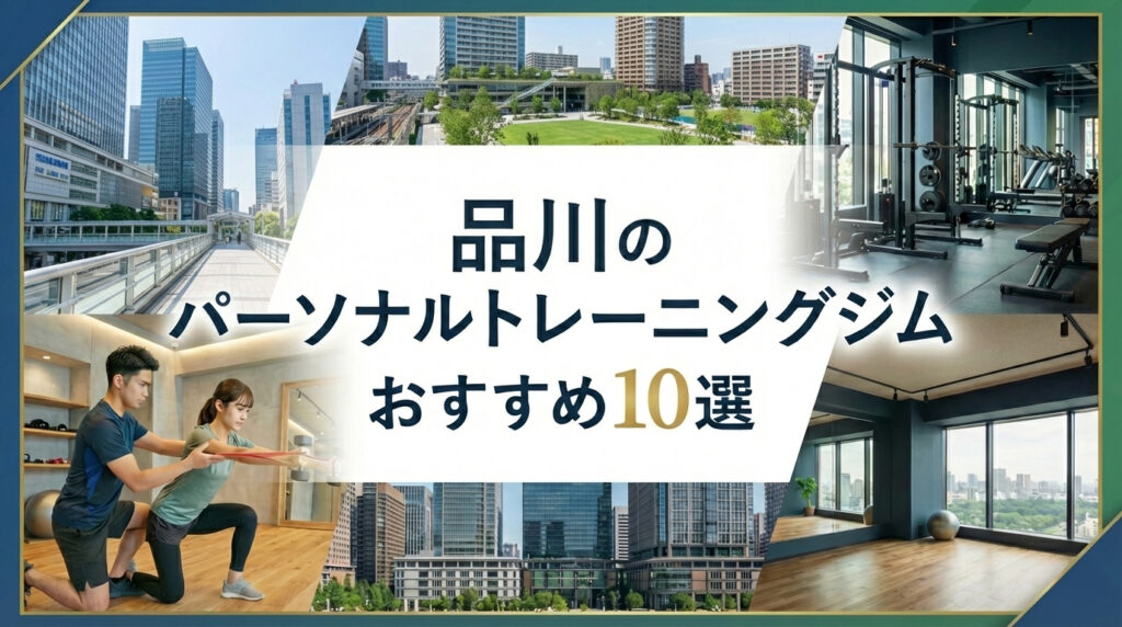 品川のパーソナルトレーニングジムおすすめ10選　女性