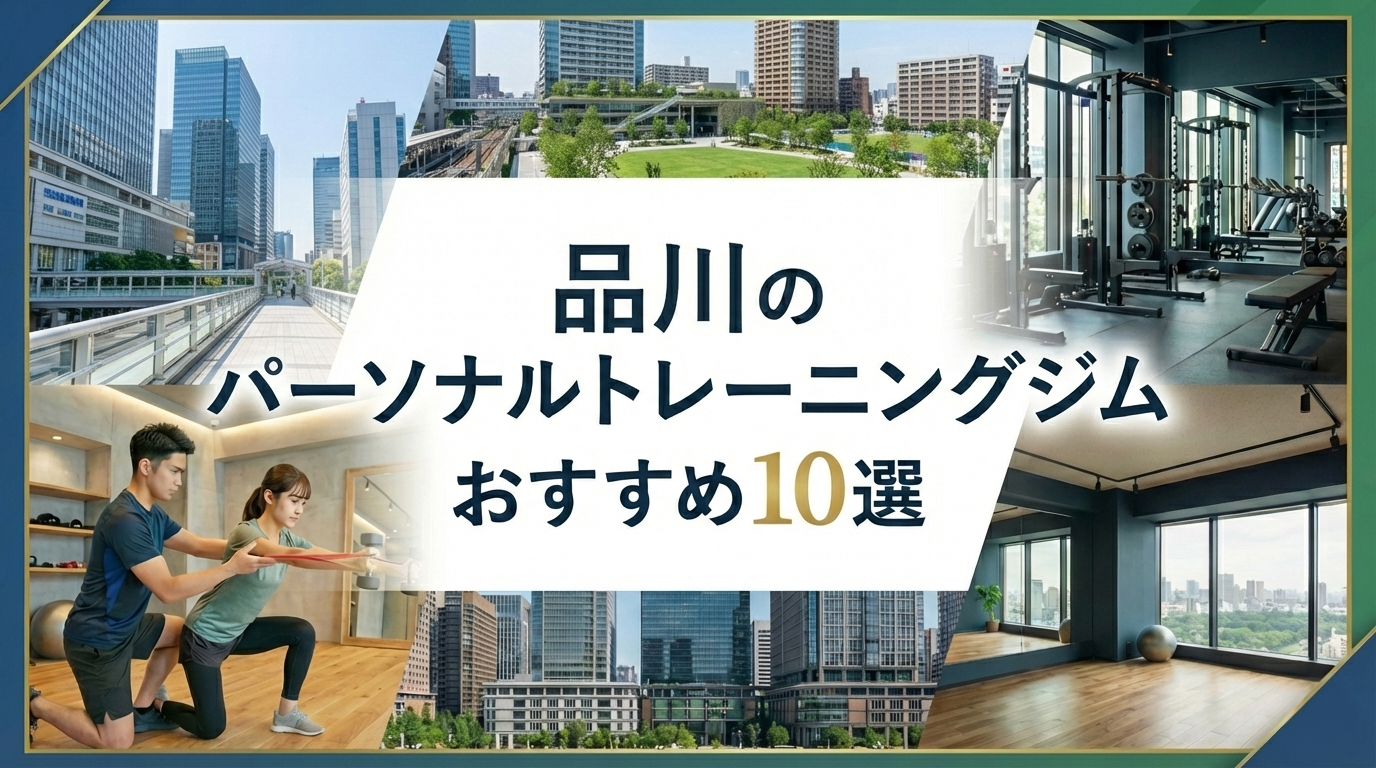 品川のパーソナルトレーニングジムおすすめ10選　女性